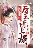 醫(yī)妃張狂：厲王，請上榻