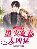 天降萌妻：墨少寵妻太兇猛