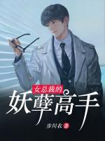 女總裁的妖孽高手