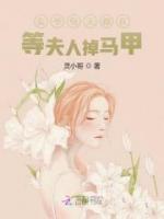 妄爺每天都在等夫人掉馬甲