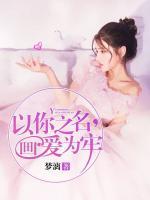 以你之名，畫愛為牢