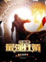 最強狂婿在都市