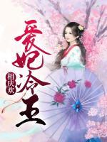 愛妃冷王相慶歡