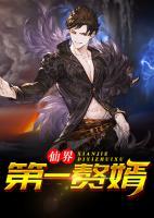 仙界第一贅婿