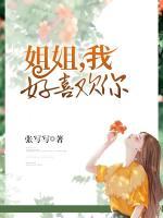 姐姐，我好喜歡你