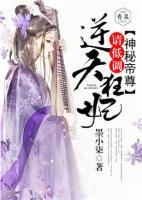 神秘帝尊：逆天狂妃，請低調(diào)