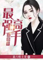最強(qiáng)高手混都市