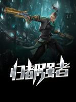 歸都強(qiáng)者