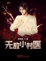 無敵小村醫(yī)