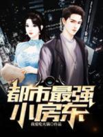 都市最強(qiáng)小房東