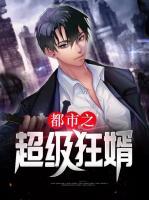 都市之超級狂婿