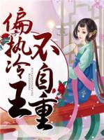 偏執(zhí)冷王不自重