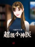 超級(jí)小神醫(yī)