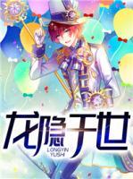 龍隱于世