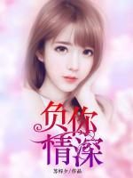 負你情深