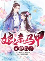 娘親馬甲又被扒了