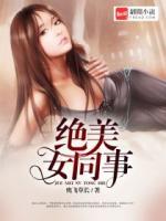 絕美女同事