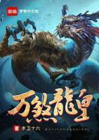 萬(wàn)煞龍皇
