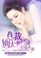 如癡如醉：總裁，別太粗魯