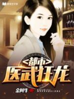 都市醫(yī)武狂龍