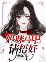媽咪，馬甲請捂好