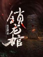 鎖龍棺