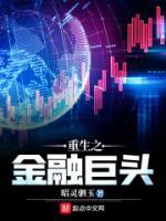 重生之金融巨頭
