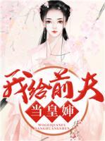 我給前夫當(dāng)皇嬸