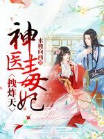 神醫(yī)毒妃拽炸天