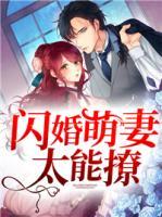 閃婚萌妻太能撩