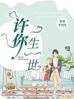 許你一生一世