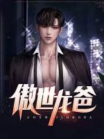 傲世龍爸