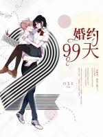 婚約99天
