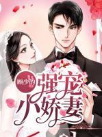 顧少的強(qiáng)寵小嬌妻
