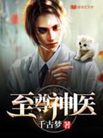 至尊神醫(yī)
