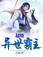 超級異世霸主