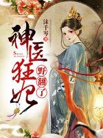 神醫(yī)狂妃野翻了
