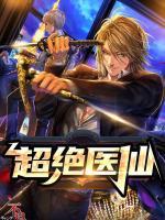 超絕醫(yī)仙