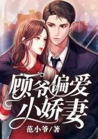 顧爺偏愛小嬌妻