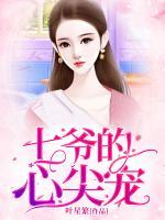 七爺?shù)男募鈱?>
                    <a href=
