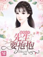 新婚舊愛：先生，要抱抱