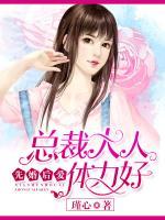 先婚后愛：總裁大人，請滾開