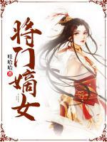 將門(mén)嫡女