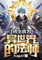 轉(zhuǎn)生成為異世界的法師