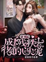 穿書后成了殘疾大佬的心尖寵