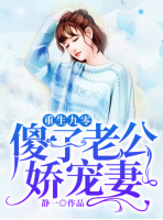 重回九零：傻子老公寵嬌妻