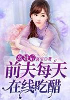 離婚后，前夫每天在線吃醋