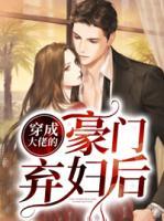 穿成大佬的豪門棄婦后