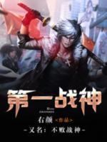 不敗戰(zhàn)神