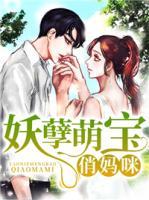 妖孽萌寶俏媽咪